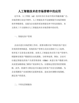 人工智能在市场营销中的应用及使用技巧